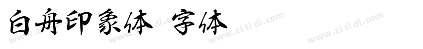 白舟印象体字体转换
