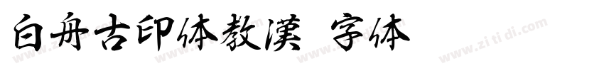 白舟古印体教漢字体转换