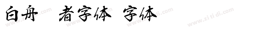 白舟忍者字体字体转换