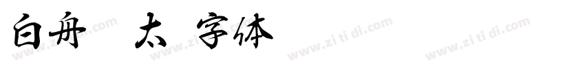 白舟极太字体转换