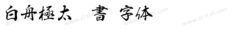 白舟極太隷書字体转换