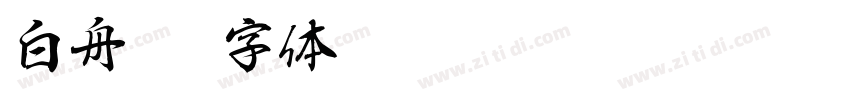 白舟楷字体转换