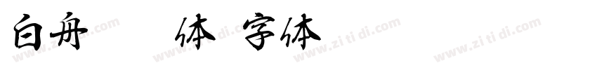 白舟楷繁体字体转换