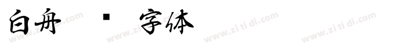白舟篆书字体转换