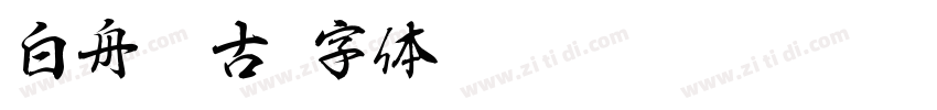 白舟篆古字体转换