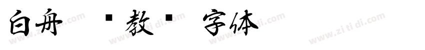 白舟纂书教汉字体转换