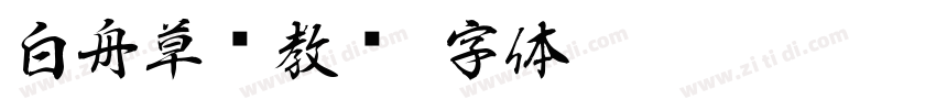白舟草书教汉字体转换
