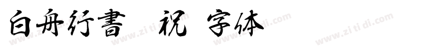 白舟行書御祝字体转换