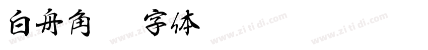 白舟角崩字体转换