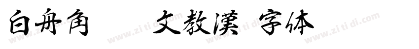 白舟角崩朱文教漢字体转换