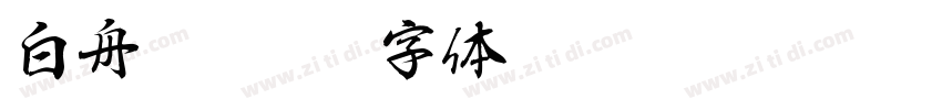 白舟镸髭隶字体转换