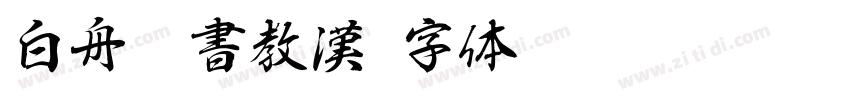 白舟隷書教漢字体转换