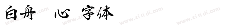 白舟魂心字体转换
