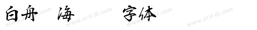 白舟鯨海酔侯字体转换