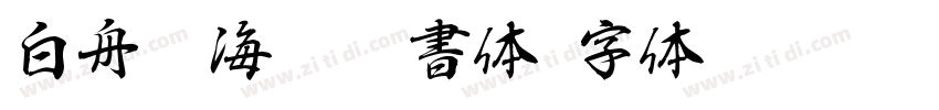 白舟鯨海酔侯書体字体转换