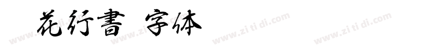 蓮花行書字体转换