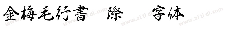 金梅毛行書國際碼字体转换