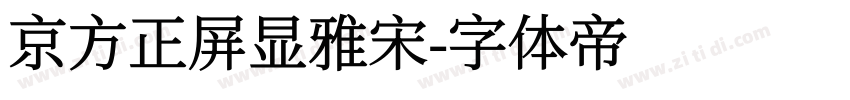 京方正屏显雅宋字体转换