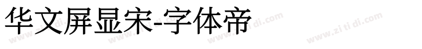 华文屏显宋字体转换