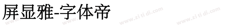 屏显雅字体转换