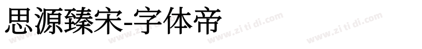 思源臻宋字体转换