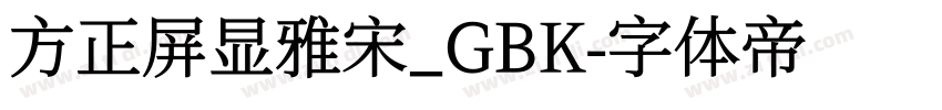 方正屏显雅宋_GBK字体转换