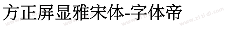 方正屏显雅宋体字体转换