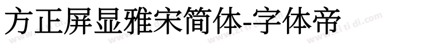 方正屏显雅宋简体字体转换