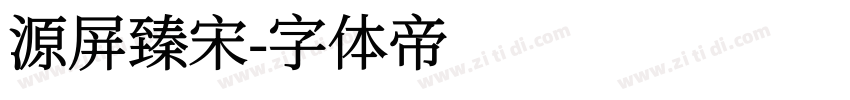 源屏臻宋字体转换