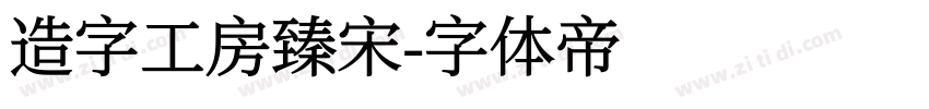 造字工房臻宋字体转换