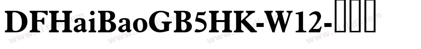 DFHaiBaoGB5HK-W12字体转换