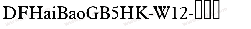 DFHaiBaoGB5HK-W12字体转换