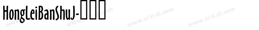 HongLeiBanShuJ字体转换