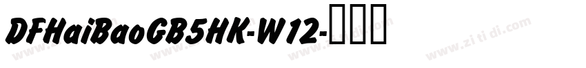 DFHaiBaoGB5HK-W12字体转换