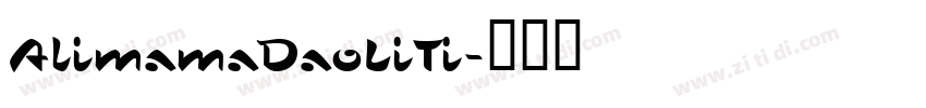AlimamaDaoLiTi字体转换