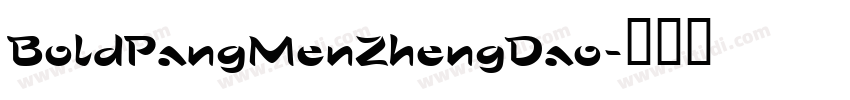 BoldPangMenZhengDao字体转换