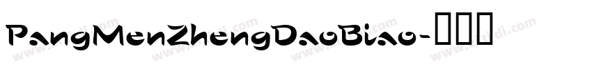 PangMenZhengDaoBiao字体转换