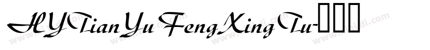 HYTianYuFengXingTu字体转换