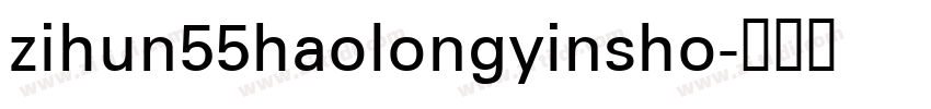 zihun55haolongyinsho字体转换