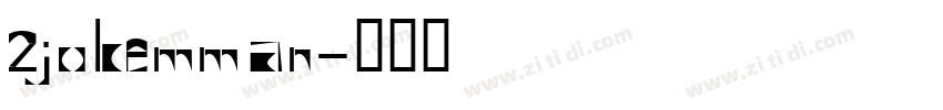 2Jokemman字体转换