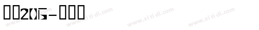 字魂206字体转换