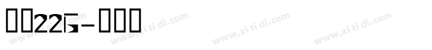 字魂226字体转换
