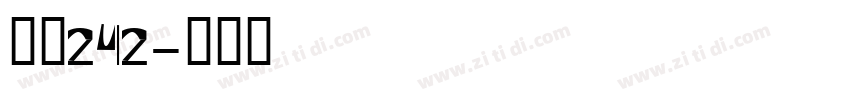 字魂242字体转换