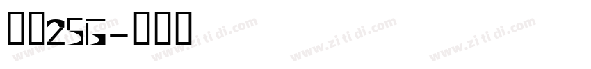 字魂256字体转换