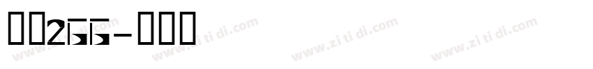 字魂266字体转换