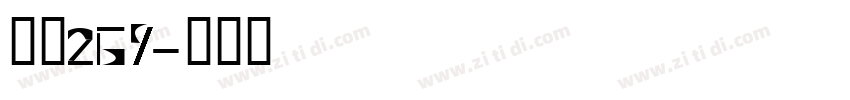 字魂269字体转换