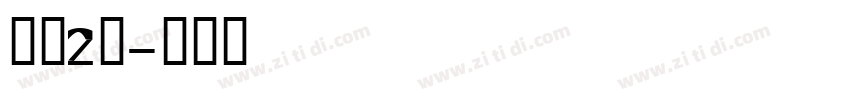 智慧2号字体转换