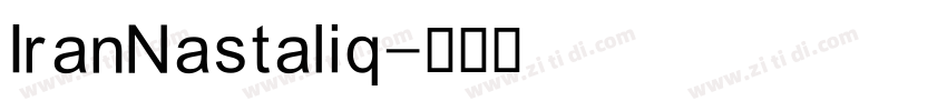 IranNastaliq字体转换