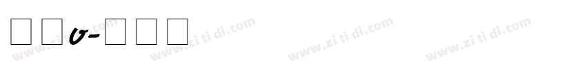 明朝v字体转换