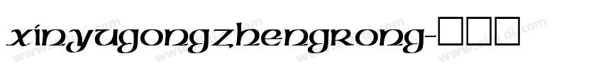 XinYuGongZhengRong字体转换